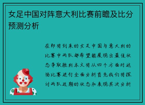女足中国对阵意大利比赛前瞻及比分预测分析