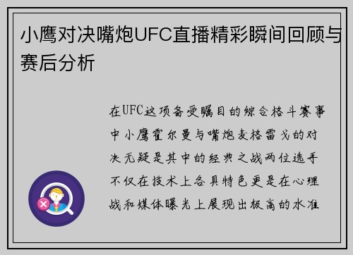小鹰对决嘴炮UFC直播精彩瞬间回顾与赛后分析