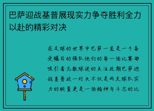 巴萨迎战基普展现实力争夺胜利全力以赴的精彩对决