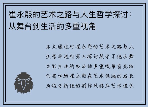 崔永熙的艺术之路与人生哲学探讨：从舞台到生活的多重视角
