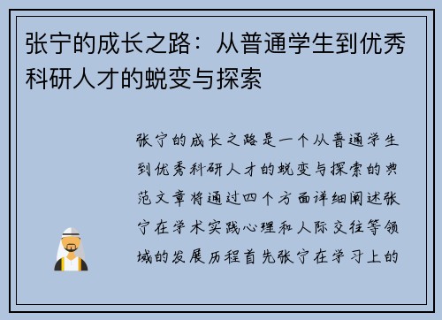 张宁的成长之路：从普通学生到优秀科研人才的蜕变与探索
